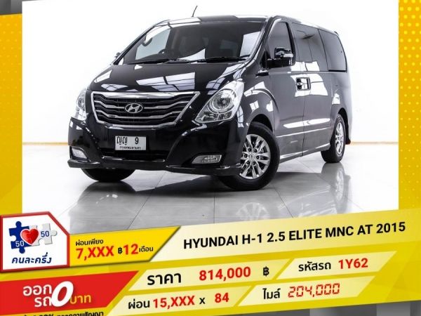 2015 HYUNDAI H-1 2.5 ELITE MNC ผ่อน 7,681 บาท 12 เดือนแรก
